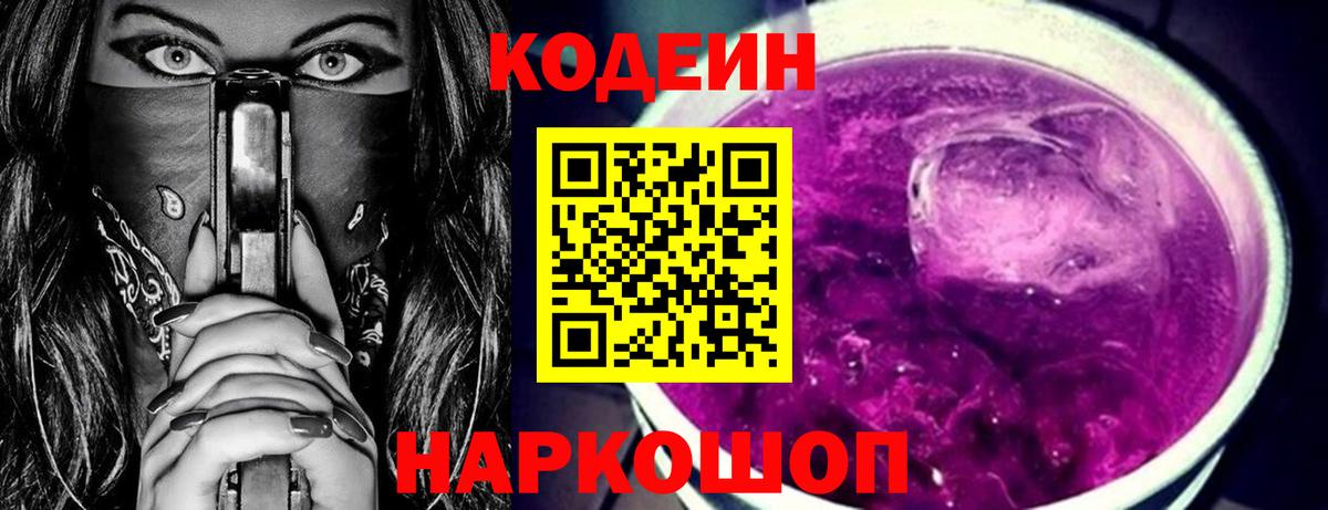 Кодеин Purple Drank  Вход с VPN  Орехово-Зуево 